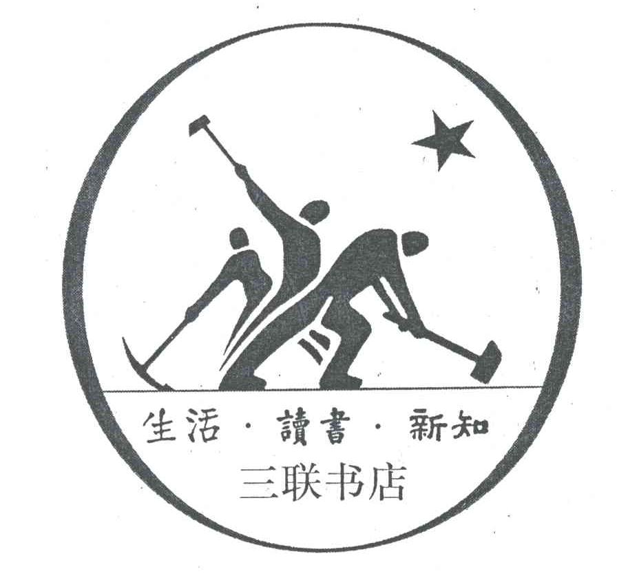 读书.新知 三联书店