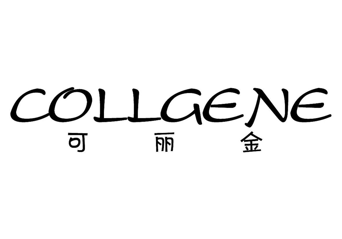 可丽金 collgene