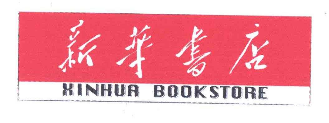 商标详情 商标图案: 商标名称: 新华书店;xinhua bookstore 申请日期