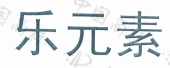 乐元素商标查询-天津乐浣科技发展有限责任公司-企查查