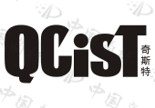 奇斯特 qcist