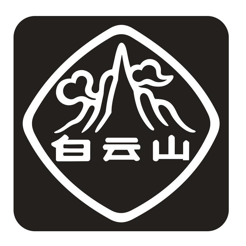 白云山商标查询详情