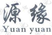 商标名称: 源缘 申请日期: 2005-02-16 申请/注册号:  4506524 国际