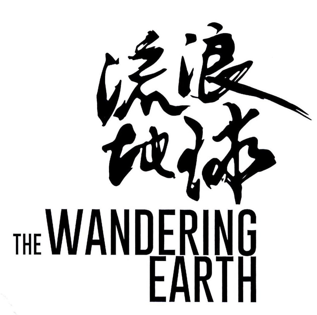 流浪地球 the wandering earth