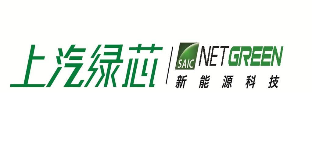 上汽绿芯 新能源科技 saic netgreen