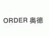 奥德;order