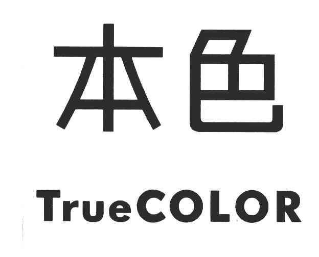 本色;true color