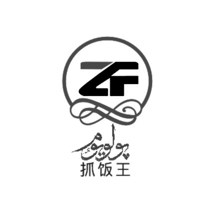 抓饭王 zf