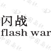 第9类科学仪器 商标状态 有退信(商标注册证 申请人 温澄波