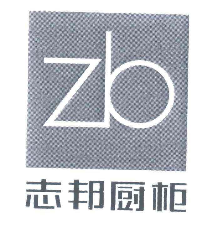 志邦厨柜;zb