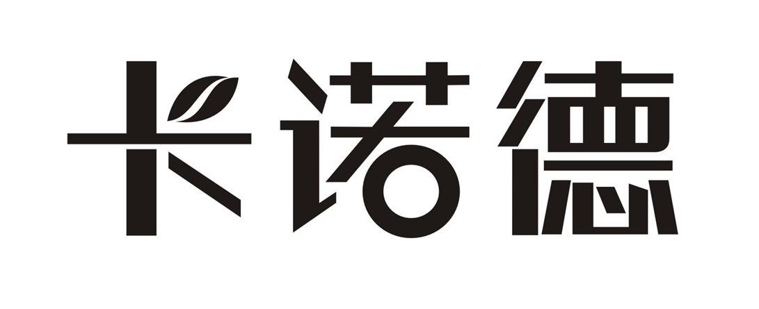 商标详情 商标图案 商标名称 卡诺德 申请日期