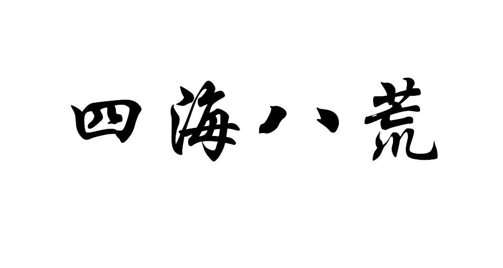 四海八荒