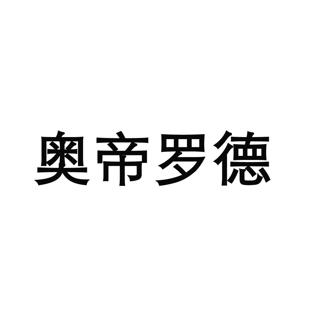 奥帝罗德商标查询-安徽欧迪罗门窗科技有限公司-企查查