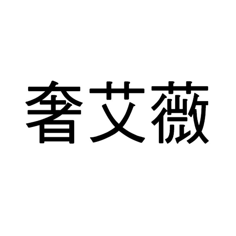 31032267国际分类:3-日化用品 商标详情 商标图案: 商标名称: 奢艾薇