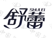 舒蕾