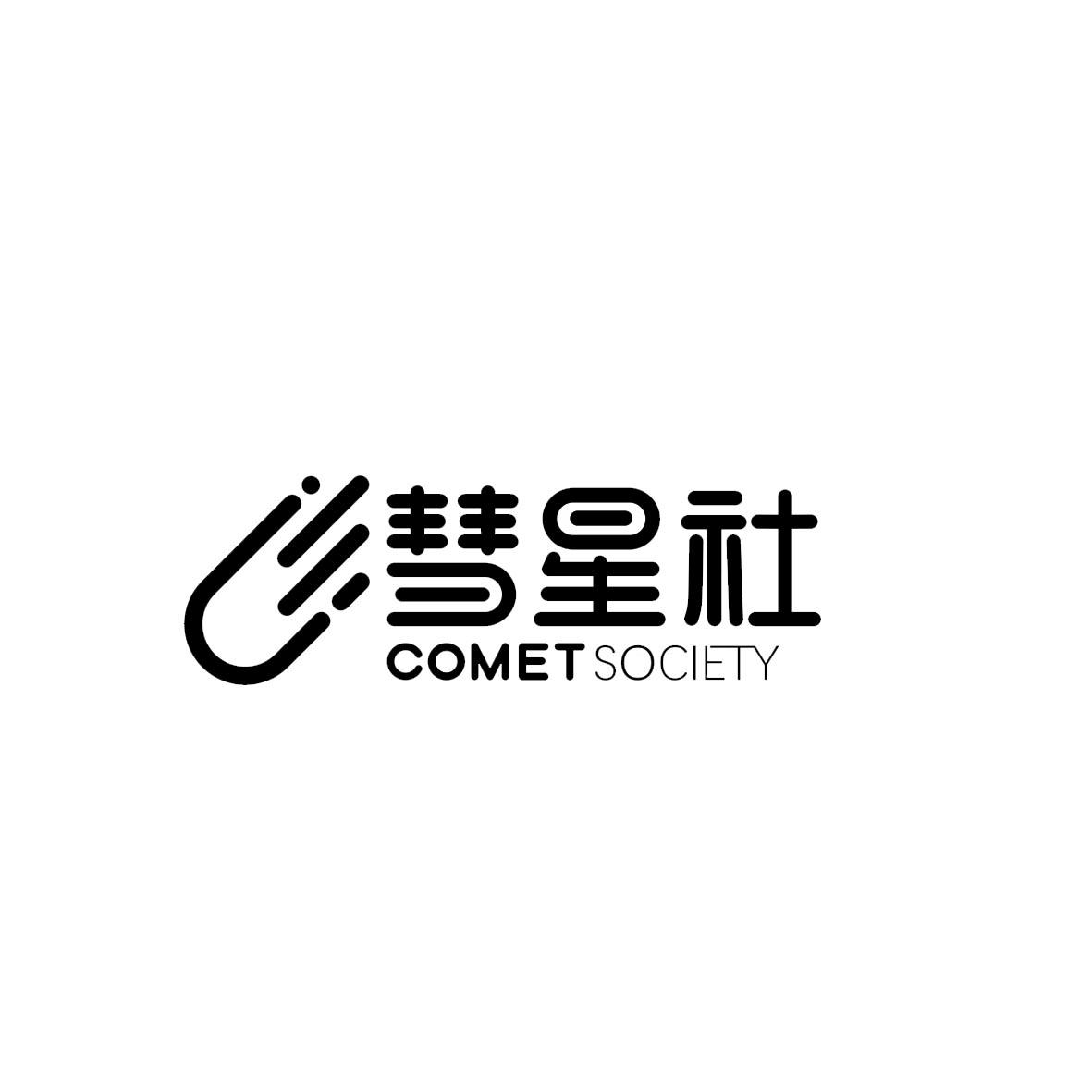 彗星社 cometsociety