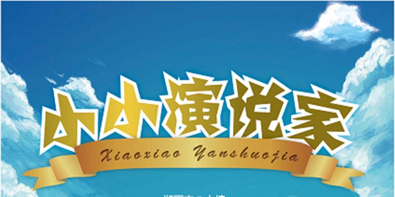 小小演说家