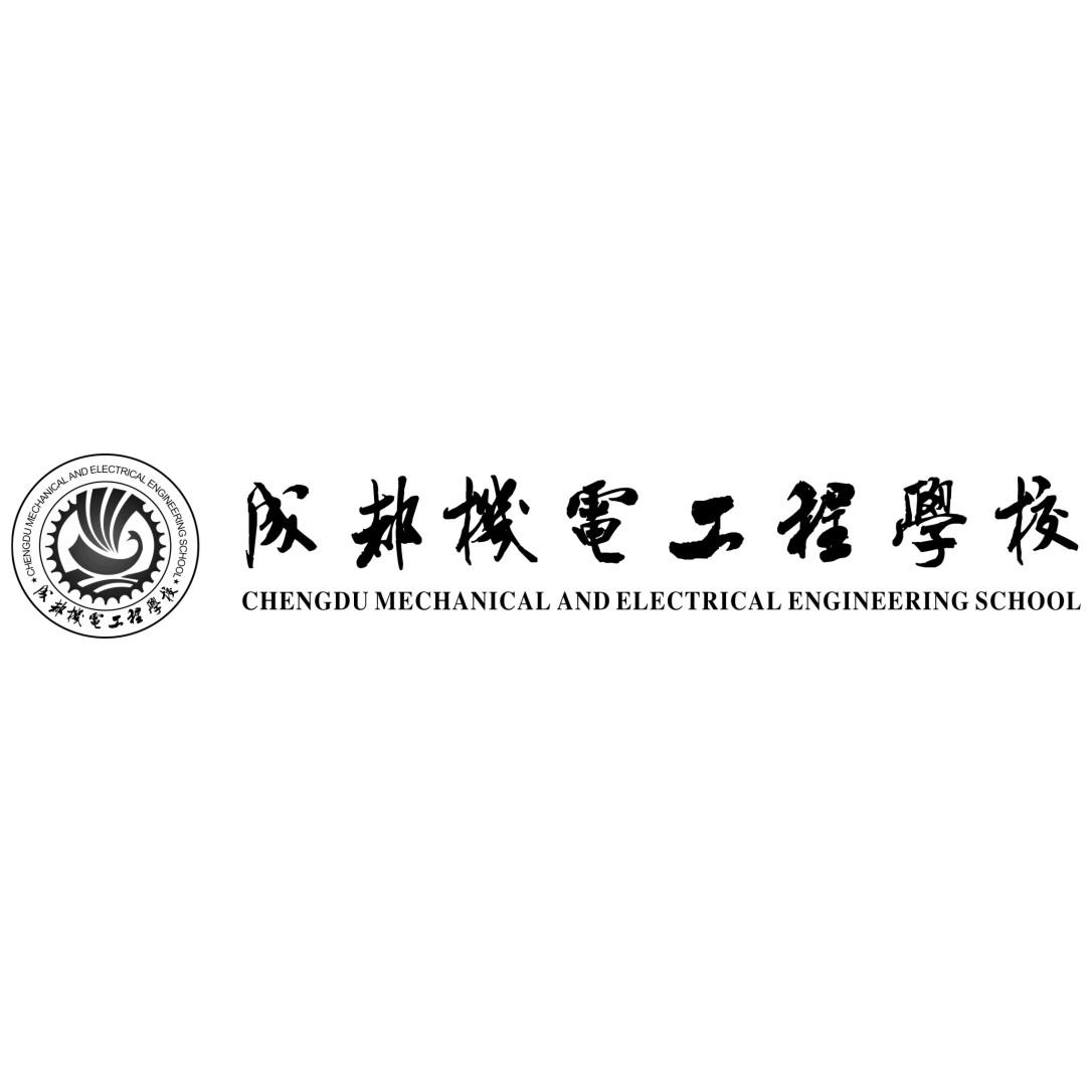 成都机电工程学校 chengdu mechanical and electrical school