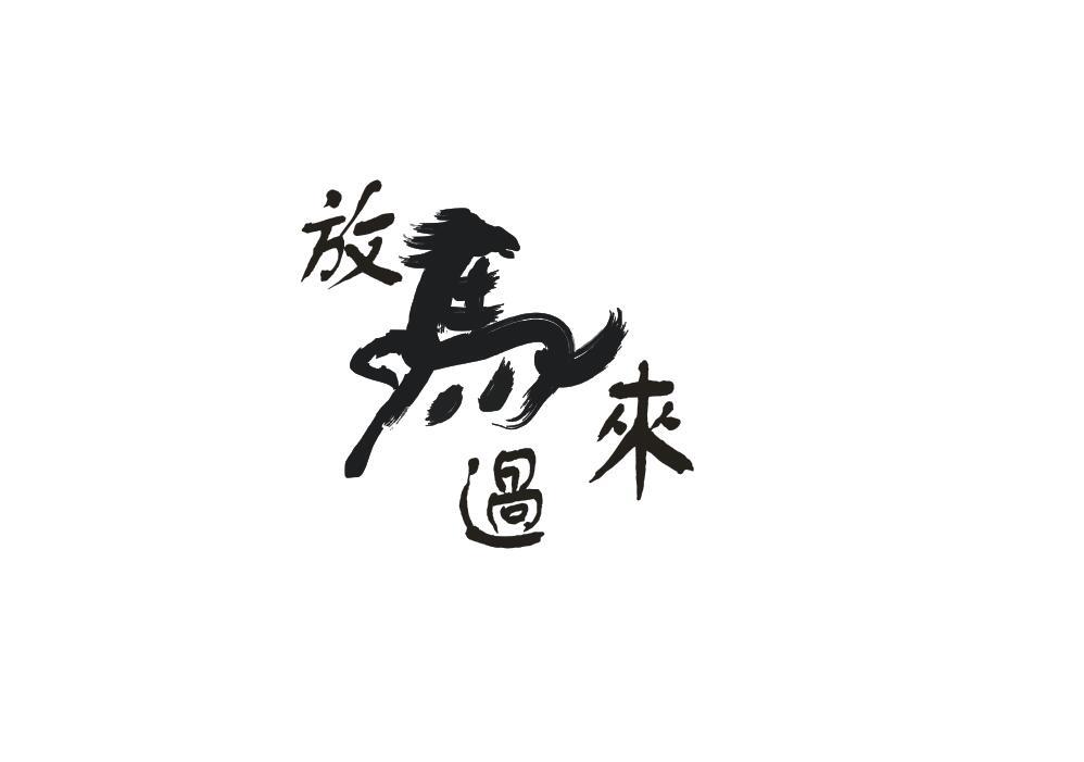 放马过来