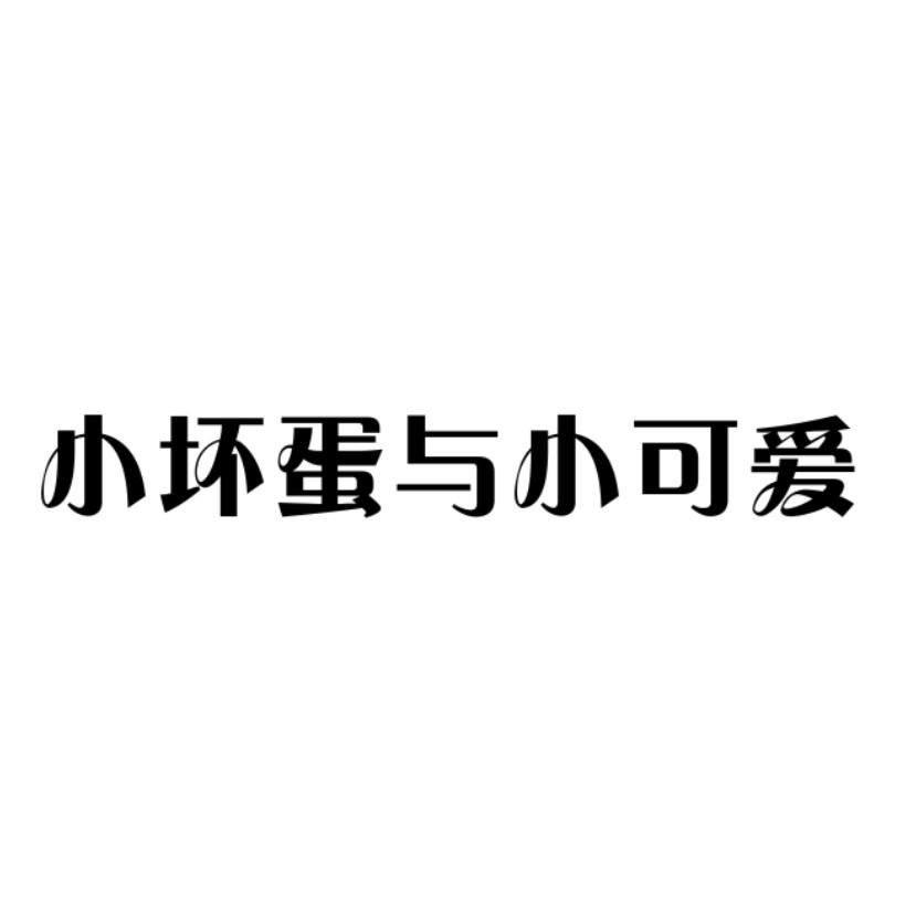 小坏蛋与小可爱