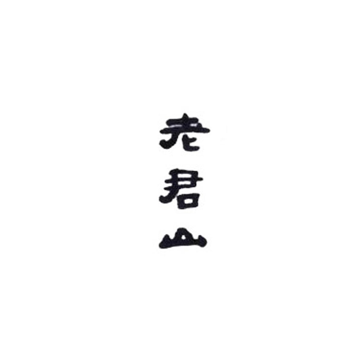 老君山