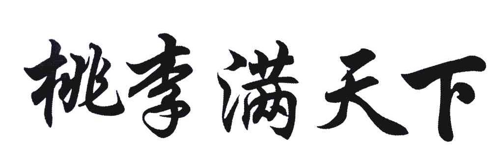 桃李满天下