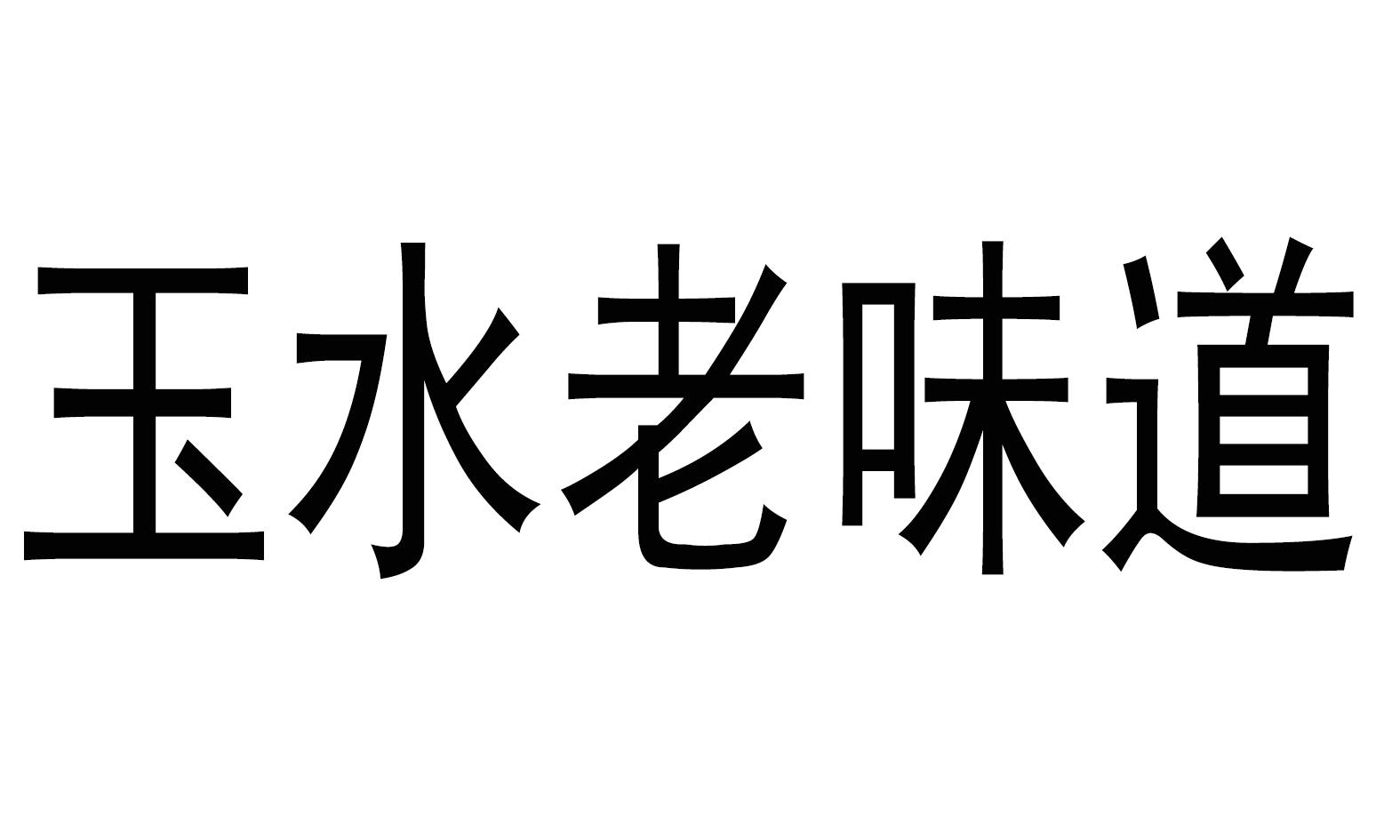 玉水老味道-权查查-免费商标查询-注册商标查询网-谢