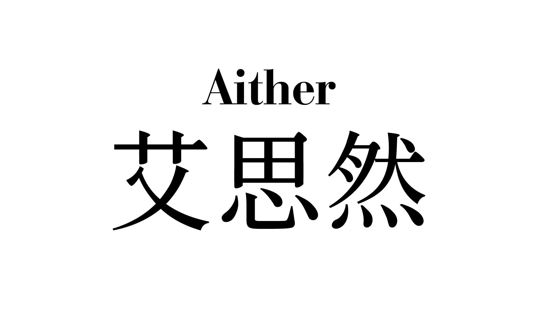 艾思然 aither商标查询-晓姿化妆品(上海)有限公司-企查查