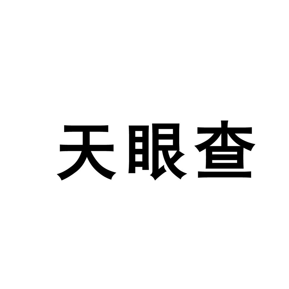 商标查询 商标查询列表 天眼查商标查询详情  商标名称:  天眼查 注册