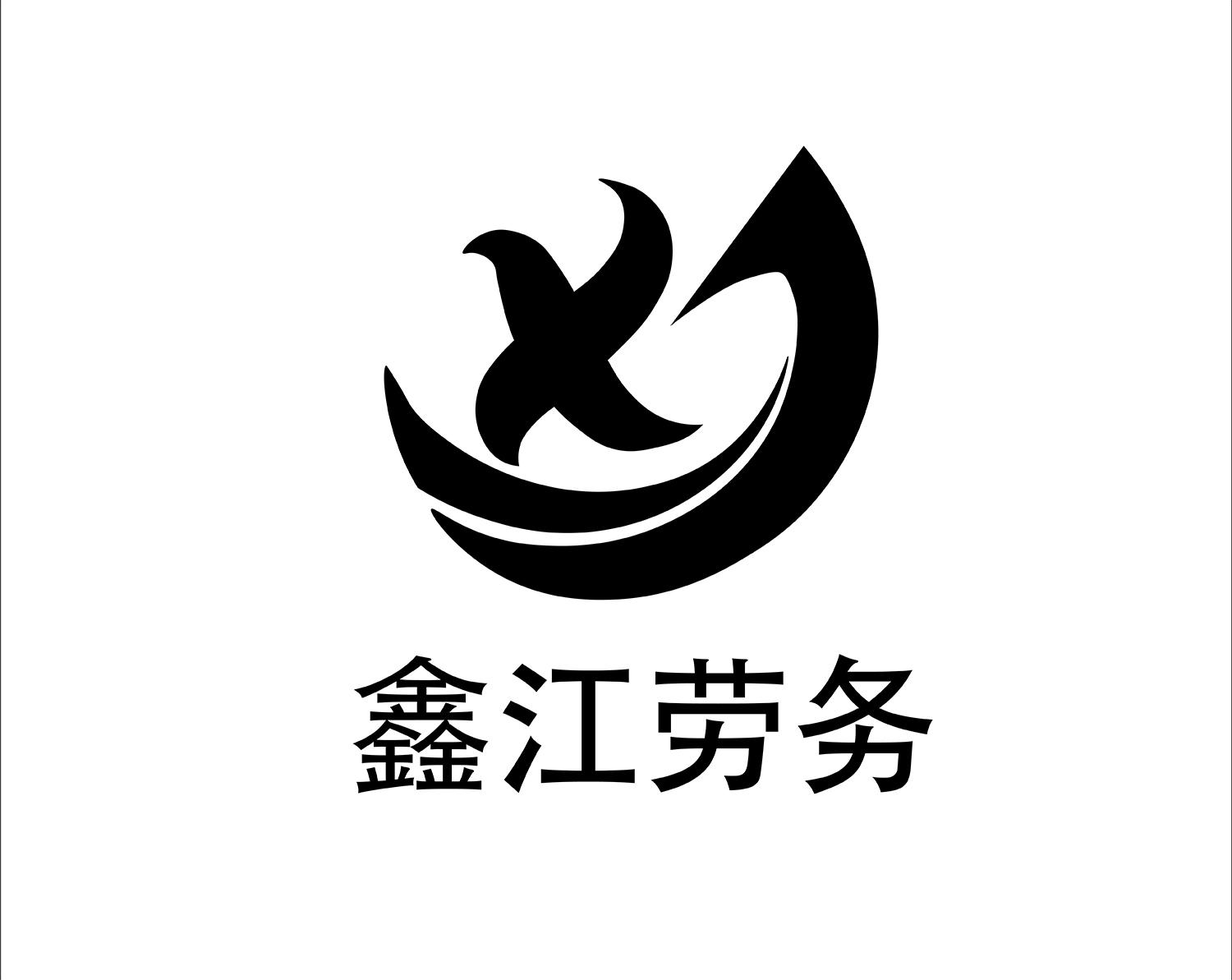 xj 鑫江劳务