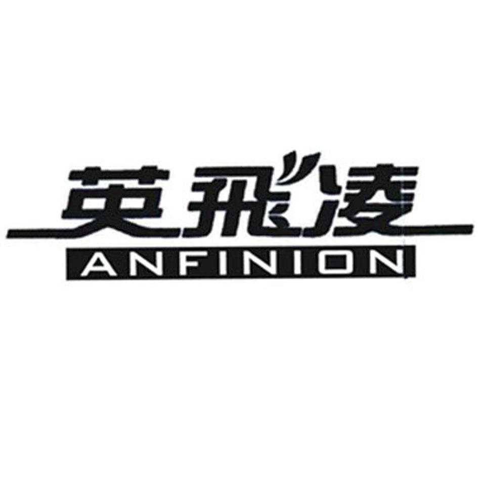 英飞凌 anfinion