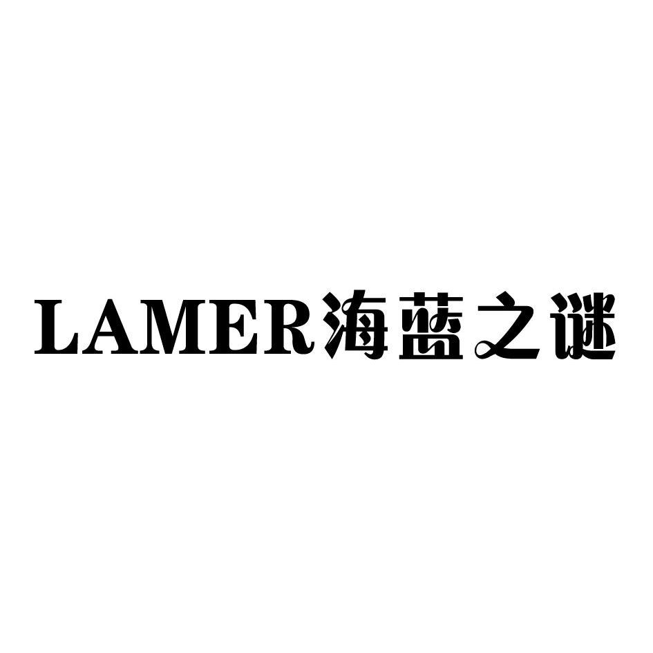 海蓝之谜 lamer
