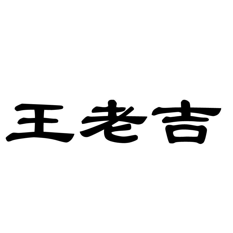 【王老吉商标查询】申请人|分类-企查查