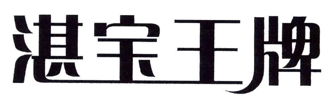 商标详情 商标图案: 商标名称: 湛宝王牌 申请日期: 2005-05-31 申请