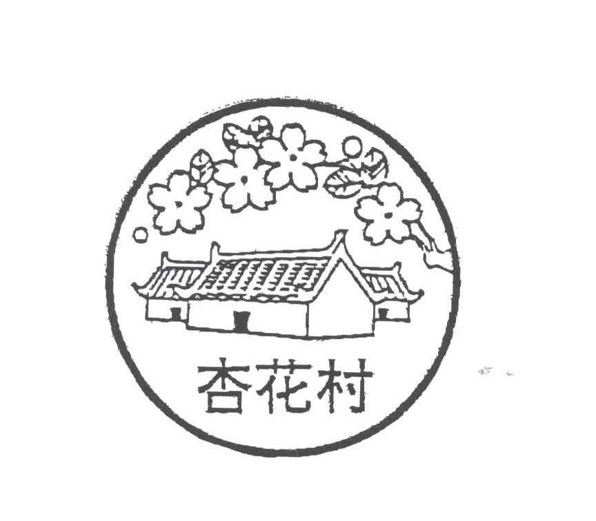 杏花村