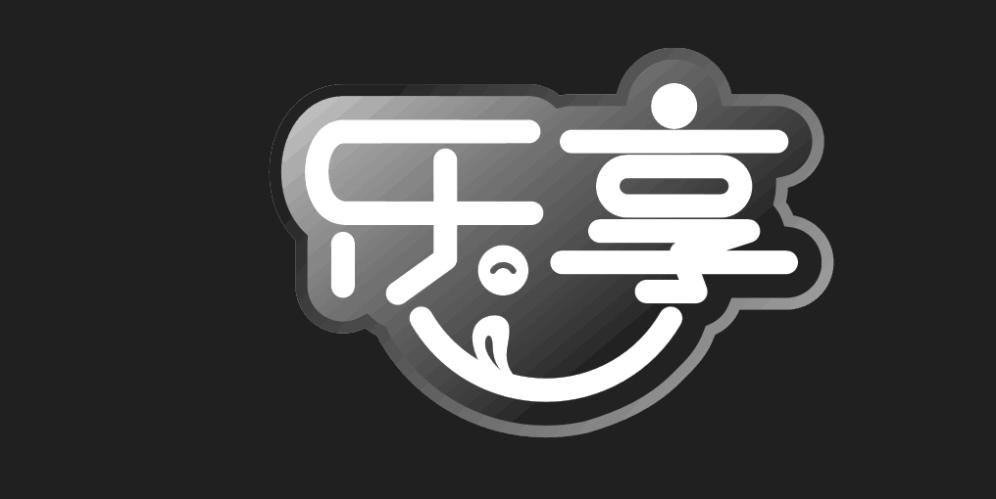 乐享