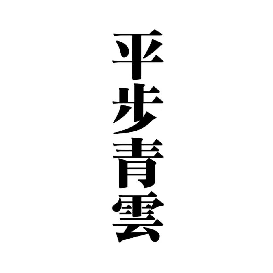 商标详情 商标图案: 商标名称: 平步青云 申请日期: 2017-05-19 申请