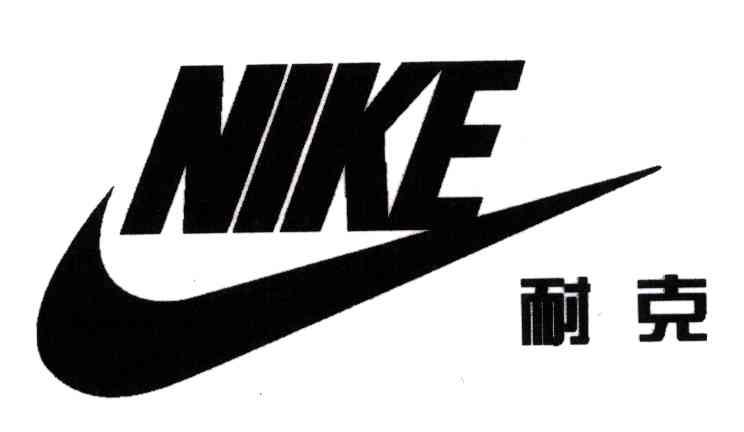 商标详情 商标图案: 商标名称: 耐克;nike 申请日期: 2005-06-02