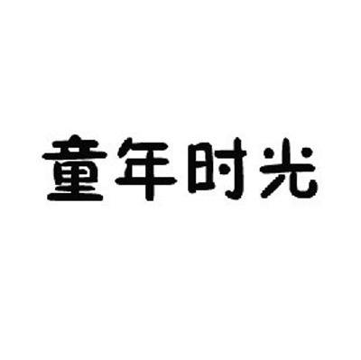 童年时光商标查询详情