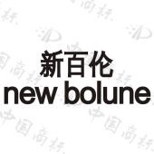 新百伦new bolune