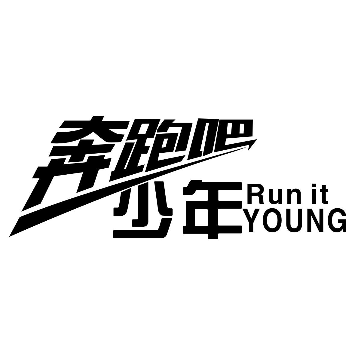 奔跑吧少年 run it young