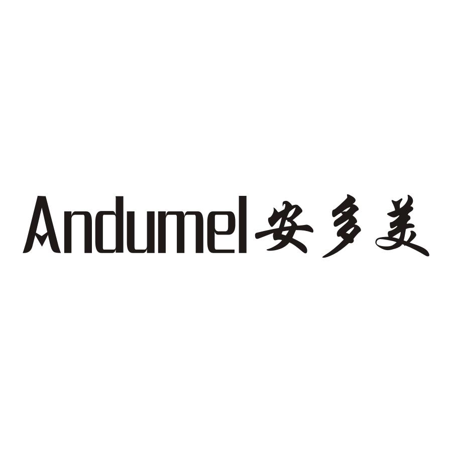 安多美 andumel