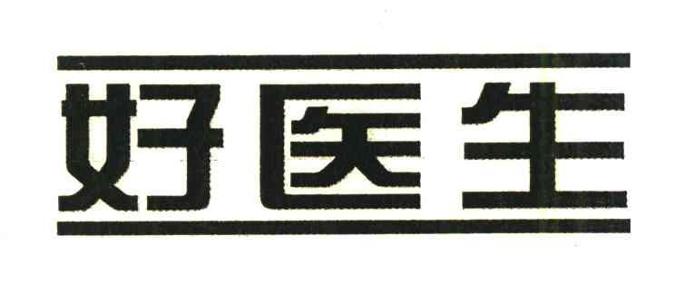 好医生商标查询-好医生药业集团有限公司-企查查