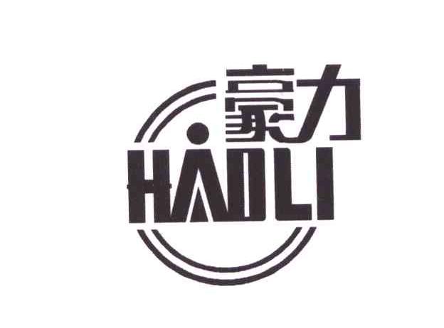 豪力