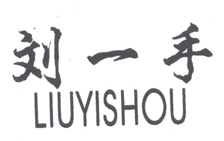 刘一手