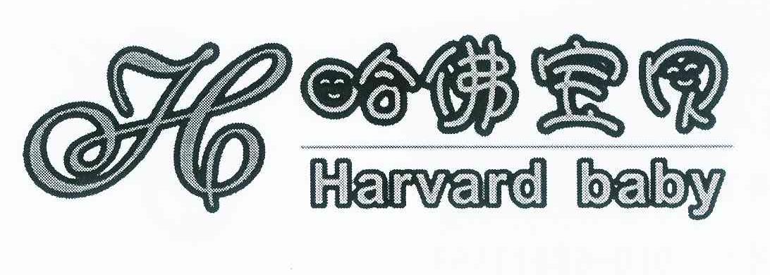 哈佛宝贝 harvard baby h