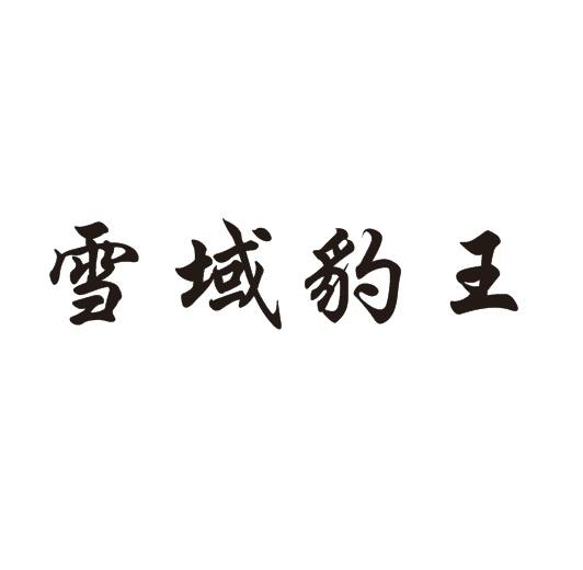 雪域豹王
