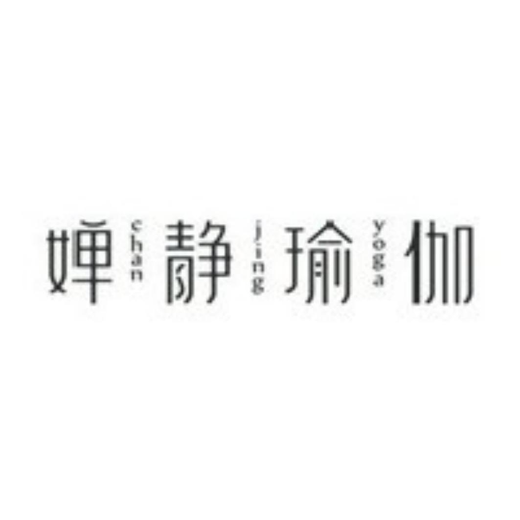 婵静瑜伽 chan jing yoga