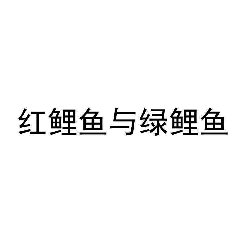 43-餐饮住宿 商标详情 商标图案 商标名称 红鲤鱼与绿鲤鱼 状态 已