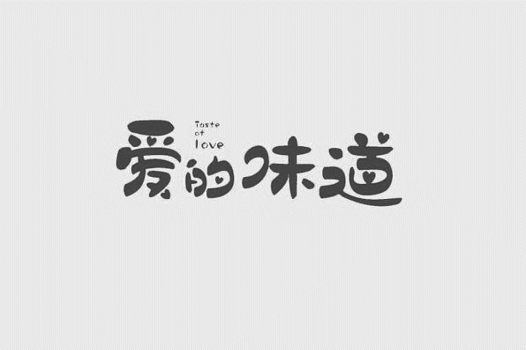 爱的味道 taste of love